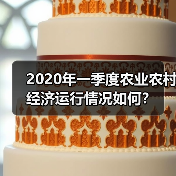 农业农村经济一季度稳中向好 七大领域齐头并进 2020年一季度农业农村经济运行情况如何?(图3)