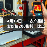 4月19日：“农产品批发价格200指数”比上周五下降0.93个点（图1）