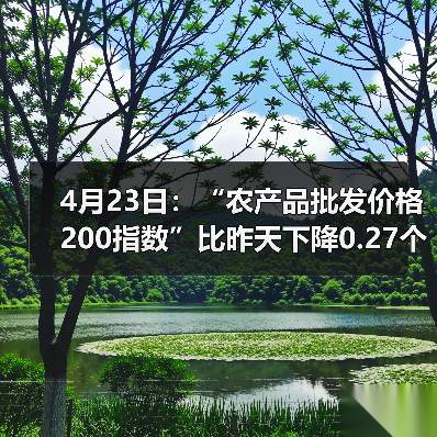 4月23日：“农产品批发价格200指数”比昨天下降0.27个点（图1）
