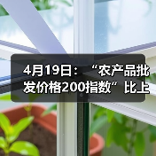 4月19日：“农产品批发价格200指数”比上周五下降0.93个点（图3）