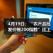 4月19日：“农产品批发价格200指数”比上周五下降0.93个点（图4）