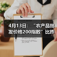 最新全国农产品价格指数及涨跌情况分析 4月13日:“农产品批发价格200指数”比昨天下降0.25个点(图3)