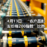 最新全国农产品价格指数及涨跌情况分析 4月13日:“农产品批发价格200指数”比昨天下降0.25个点(图4)