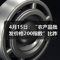 国内农产品价格波动浮现出涨跌分化趋势 4月15日:“农产品批发价格200指数”比昨天下降0.11个点(图2)
