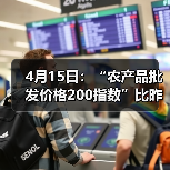 国内农产品价格波动浮现出涨跌分化趋势 4月15日:“农产品批发价格200指数”比昨天下降0.11个点(图3)
