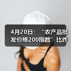 4月20日：“农产品批发价格200指数”比昨天下降0.21个点（图2）
