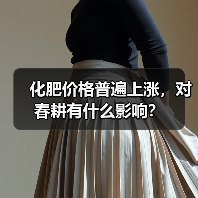 化肥价格普遍上涨，对春耕有什么影响？（图3）