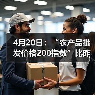 4月20日：“农产品批发价格200指数”比昨天下降0.21个点（图4）