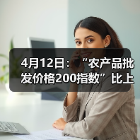 农产品价格波动分析:肉蛋鱼蔬菜价格涨跌一览 4月12日:“农产品批发价格200指数”比上周五下降0.79个点(图4)