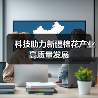 科技助力新疆棉花产量逆势增长 高产高效新模式受青睐 科技助力新疆棉花产业高质量发展(图1)