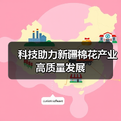 科技助力新疆棉花产量逆势增长 高产高效新模式受青睐 科技助力新疆棉花产业高质量发展(图3)