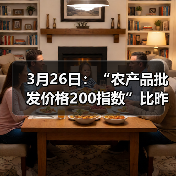 国内农产品价格波动:肉类蔬菜水产多品类涨跌分析 3月26日:“农产品批发价格200指数”比昨天下降0.08个点(图2)