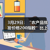 农产品价格指数回落 蔬菜水果肉类价格波动 3月29日:“农产品批发价格200指数”比上周五下降0.55个点(图2)