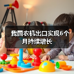我国农机出口实现6个月持续增长（图3）