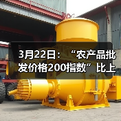 农产品价格波动数据一览 3月22日:“农产品批发价格200指数”比上周五下降0.34个点(图1)