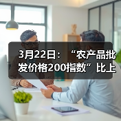 农产品价格波动数据一览 3月22日:“农产品批发价格200指数”比上周五下降0.34个点(图4)