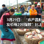农产品价格指数回落 蔬菜水果肉类价格波动 3月29日:“农产品批发价格200指数”比上周五下降0.55个点(图4)