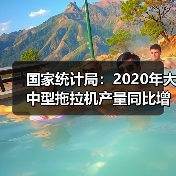 2020年中国农机产量增长态势与农业发展动态 国家统计局:2020年大中型拖拉机产量同比增23%(图1)