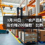 全国农产品价格波动监测 肉类蔬菜水果价格涨跌分化 3月30日:“农产品批发价格200指数”比昨天下降0.15个点(图1)