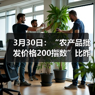 全国农产品价格波动监测 肉类蔬菜水果价格涨跌分化 3月30日:“农产品批发价格200指数”比昨天下降0.15个点(图4)