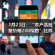 全国农产品价格今日波动:肉类蔬菜水果涨跌分析 3月23日:“农产品批发价格200指数”比昨天下降0.07个点(图3)