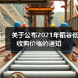 稻谷低收购价政策及价格标准解读 关于公布2021年稻谷低收购价格的通知(图1)