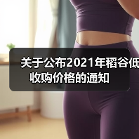 稻谷低收购价政策及价格标准解读 关于公布2021年稻谷低收购价格的通知(图3)