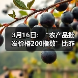 3月16日：“农产品批发价格200指数”比昨天下降0.18个点（图2）