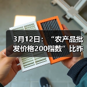 全国农产品价格波动分析:肉类禽类蔬菜水产品今日涨跌情况 3月12日:“农产品批发价格200指数”比昨天下降0.14个点(图2)