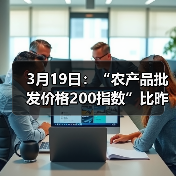 3月19日：“农产品批发价格200指数”比昨天下降0.35个点（图1）