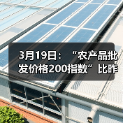 3月19日：“农产品批发价格200指数”比昨天下降0.35个点（图2）