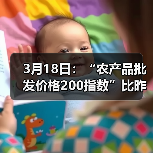 农产品价格波动:肉蛋菜等多品类价格变化解析 3月18日:“农产品批发价格200指数”比昨天下降0.16个点(图4)