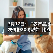 3月17日：“农产品批发价格200指数”比昨天下降0.35个点（图2）