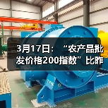 3月17日：“农产品批发价格200指数”比昨天下降0.35个点（图1）