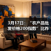 3月17日：“农产品批发价格200指数”比昨天下降0.35个点（图3）