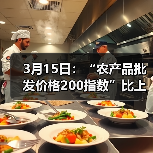 农产品价格波动分析:肉蛋菜类价格各异走势 3月15日:“农产品批发价格200指数”比上周五下降0.72个点(图1)