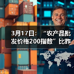 3月17日：“农产品批发价格200指数”比昨天下降0.35个点（图4）