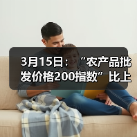 农产品价格波动分析:肉蛋菜类价格各异走势 3月15日:“农产品批发价格200指数”比上周五下降0.72个点(图3)