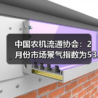 中国农机流通协会：2月份市场景气指数为53.3%，环比提升10.7个百分点（图1）