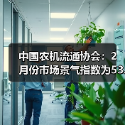 中国农机流通协会：2月份市场景气指数为53.3%，环比提升10.7个百分点（图2）