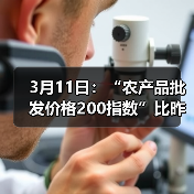国内农产品价格波动情况:重点品种涨跌分析 3月11日:“农产品批发价格200指数”比昨天下降0.22个点(图1)