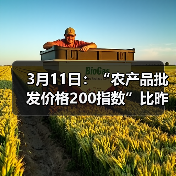 国内农产品价格波动情况:重点品种涨跌分析 3月11日:“农产品批发价格200指数”比昨天下降0.22个点(图3)