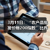国内农产品价格波动情况:重点品种涨跌分析 3月11日:“农产品批发价格200指数”比昨天下降0.22个点(图4)