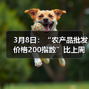 3月8日：“农产品批发价格200指数”比上周五下降0.39个点（图2）