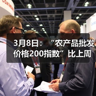 3月8日：“农产品批发价格200指数”比上周五下降0.39个点（图4）