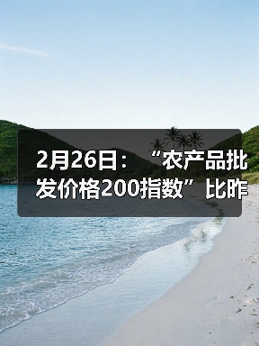 2月26日：“农产品批发价格200指数”比昨天下降0.86个点（图2）