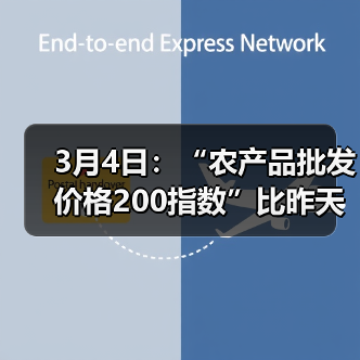 农产品价格总体下行 部分品类出现上涨 3月4日:“农产品批发价格200指数”比昨天下降0.25个点(图2)
