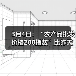 农产品价格总体下行 部分品类出现上涨 3月4日:“农产品批发价格200指数”比昨天下降0.25个点(图1)