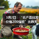 3月2日：“农产品批发价格200指数”比昨天下降0.50个点（图2）