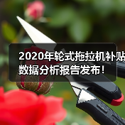 2020年轮式拖拉机补贴数据分析报告发布！（图1）